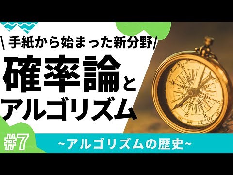 【7/10】アルゴリズムの歴史(確率論とアルゴリズム)