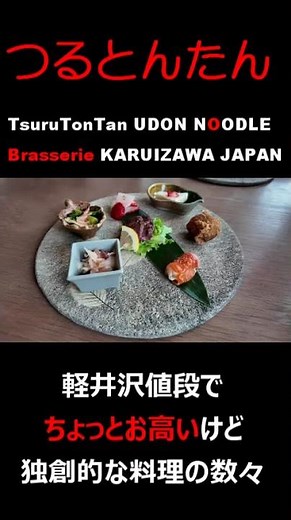 え、これがうどん屋？旧軽井沢で行くべきオシャレすぎる名店 ＃つるとんたん＃軽井沢＃旅行＃shorts
