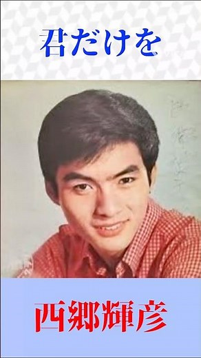 西郷輝彦『君だけを』♪ 昭和青春歌謡の名曲！懐かしのヒット曲 #昭和歌謡 #西郷輝彦 #Shorts