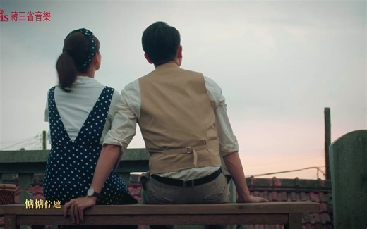 官方MV｜双双对对 Love Couple｜美丽人生片头曲｜台视60周年台庆八点档大戏｜蒋三省音乐