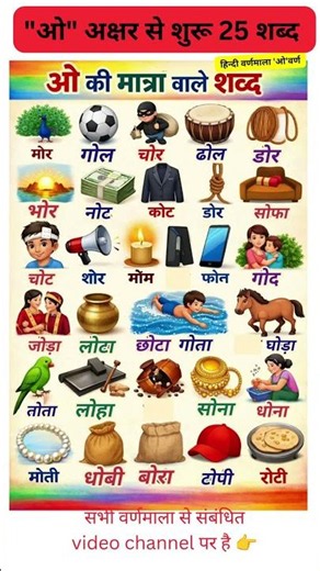 "ओ" मात्रा से शुरू 25 शब्द हिंदी में | chhote o ki Matra wale shabd #shorts #वर्णमाला #hindi #ओ