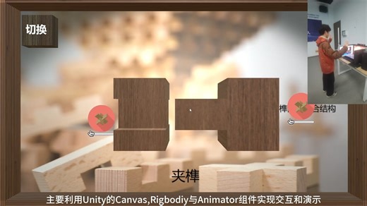 基于Kinect与Unity平台的手势识别控制的基础榫卯结构演示