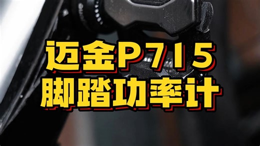 迈金p715脚踏功率计使用感受