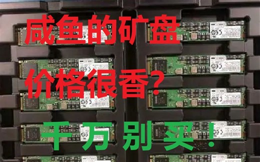 警惕闲鱼大量涌入的二手固态硬盘，千万别买！