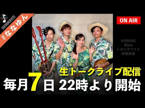 12/7ナナイロノート生配信！「#ななゆん」