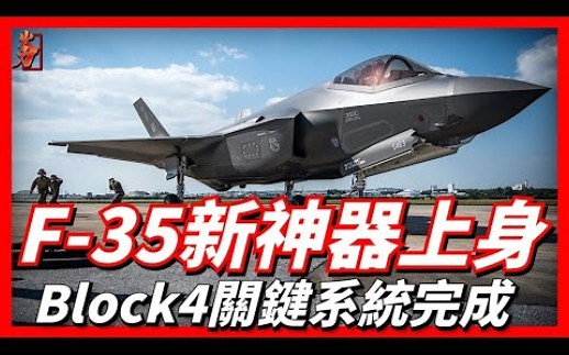 F-35新神器上身，搭载F-35 Block4的关键系统TR-3首飞，数据处理能力提升25倍，预计2029年交付Block4完整版。洛马公司|TR-2系统