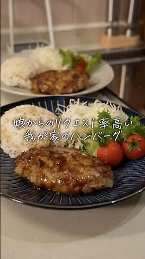 ハンバーグ #簡単レシピ #今日の晩ごはん #料理 #cooking #まいにちごはん #おうちごはん #自炊