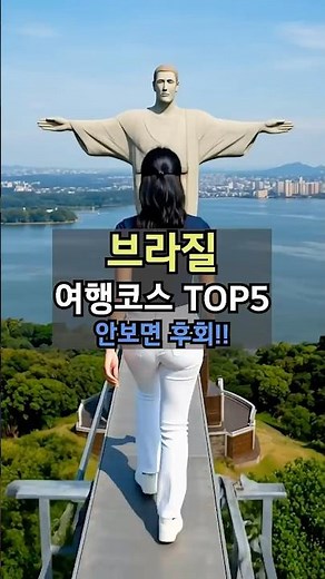 브라질 여행 코스 TOP 5 🇧🇷 실루엣 피지컬 안보면 후회!! #shorts