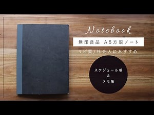 【リピ買】社会人におすすめ!無印A5方眼ノートが最高な４つの理由/スケジュール帳＆メモ帳