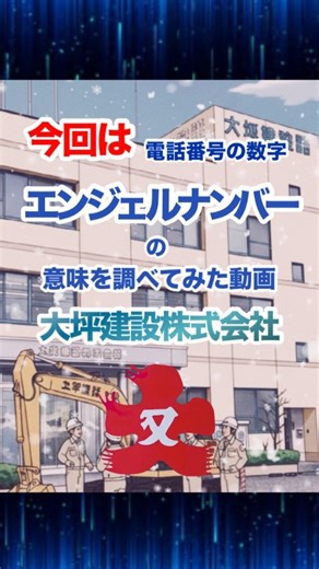 大坪建設株式会社【本社/福岡県八女市】 on Instagram: "偶然ではなく意図的に目に入る数字がエンジェルナンバーと言われています👼 今回は、大坪建設の電話番号下4桁（5115)のエンジェルナンバーの意味を調べてみました☎ 身近なところに『5115』を取り入れると更なる運気アップが期待できるみたいです🤭 大坪建設の仲間に入れば『名刺』にこの番号が記載されます!!(身近で持ち歩けます😂笑) 是非、更なる運気アップを体験してみませんか？☺️🎶 ⁡ ご連絡お待ちしております🙇‍♀️♬.*ﾟ ⁡ ⁡ ⋆┈┈┈┈┈┈┈┈┈┈┈┈┈┈┈⋆ #エンジェルナンバー #電話 #📞 #福岡 #八女 #建設業 #大坪建設 #建設会社 #土木 #建築 #現場監督 #施工管理 #仲間 #募集👷‍♂️ #shorts ⋆┈┈┈┈┈┈┈┈┈┈┈┈┈┈┈⋆"