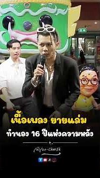 Lyrics of the song "Yai Laem", melody "16 Years of Memories" - Got Suthirak - Comedy Group "Jerdja"