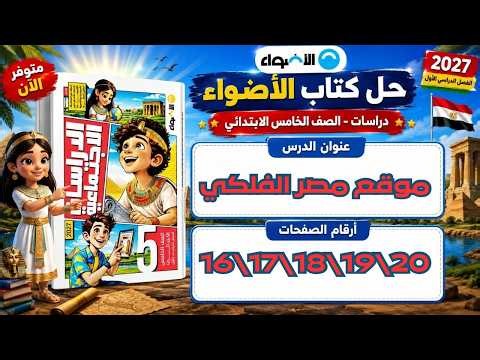حل كتاب الأضواء دراسات صفحات 16 و17 و18 و19 و20 | درس موقع مصر الفلكي | الصف الخامس الابتدائي