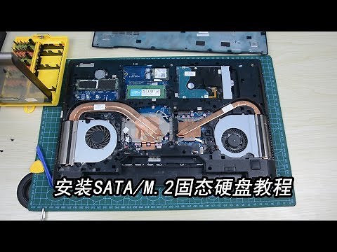 笔记本/台式机 加装固态硬盘安装教程（SATA/M.2) 90后科技说