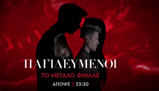 «Παγιδευμένοι»: Απόψε το μεγάλο φινάλε της σειράς - Όσα θα δούμε στο τελευταίο επεισόδιο