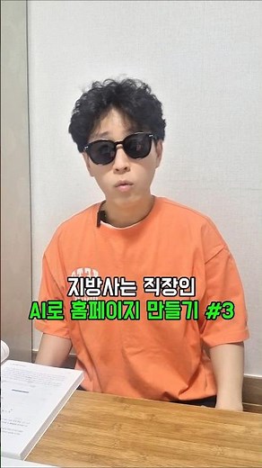 지방사는 직장인, AI로 웹사이트 만들기 #3