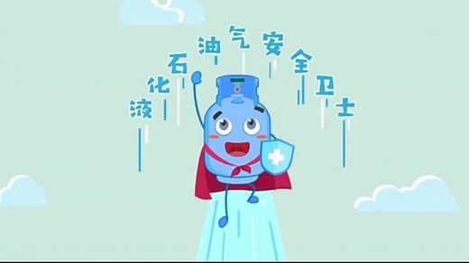 应急科普 | 液化石油气的安全使用常识来源：聊燃气
