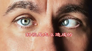 斜视是怎么造成的，应该如何矫正