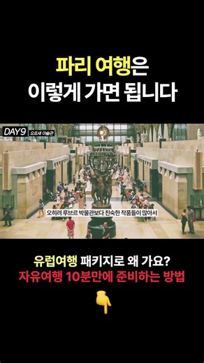파리 여행 '이거' 모르면 후회합니다