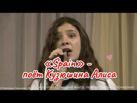 «Spain» - поёт Кузюшина Алиса