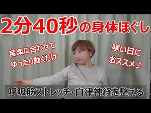 ㊲【2分40秒】中高年・高齢者のボイトレ＆健康体操♪寒い日におススメ！音楽に合わせて身体のコリをほぐして呼吸筋ストレッチ！自律神経のバランスも整います!(^^)!