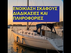 Ενοικίαση ιστιοπλοικού και μηχανοκίνητου- διαδικασίες και πληροφορίες