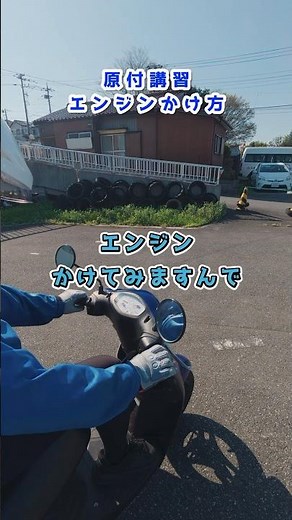 教習所原付講習エンジンかけ方 #教習所 #原付 #バイク