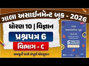 gala assignment std 10 2026 solutions science | std 10 science gala paper 6 Section C solution | sci