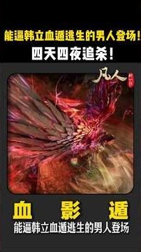 【凡人修仙传】能逼韩立血遁逃生的男人登场！四天四夜追杀！ 能逼韩立血遁逃生的男人登场！四天四夜追杀！ #凡人修仙传 #国漫解说#韩立，#韩老魔，#凡人，#乐上师，#仲神师，