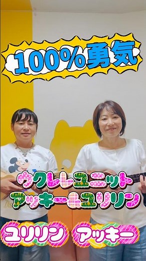 『勇気100%』 #弾き語り #ウクレレ #ウクレレ弾き語り #ukulele #勇気100%#shorts