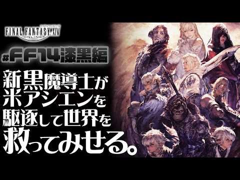 【FF14実況LIVE】初見漆黒編#13！パッチ5.3～メインゴリ進める！ID、討滅は参加型！【FINAL FANTASY XIV】