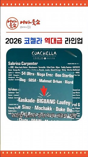 Coachella 2026 Legendary Lineup #coachella2026 #GDragon #Taeyang #Daesung #JustinBieber #SabrinaC...