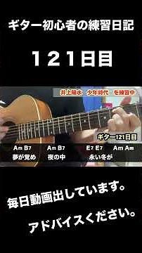 【アコギ】井上陽水の少年時代を練習 ギター初心者の練習記録 121日目 guitar practice training.