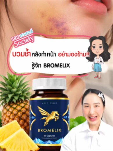 บวมช้ำ หลังทำหน้า อย่ามองข้าม! รู้จัก BROMELIX #สวยศาสตร์society #BROMELIX #หัตถการ #BROMELAIN #ฉีดหน้า