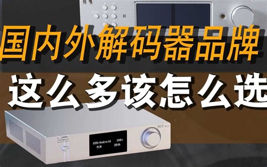 国内外这么多品牌解码器我们该怎么选 成品