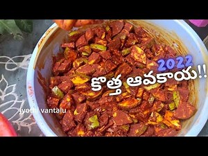 ఆంధ్ర ఆవకాయ/మామిడికాయ పచ్చడి | Kotha Avakaya Pachadi |South Indian Mango Pickle at Home