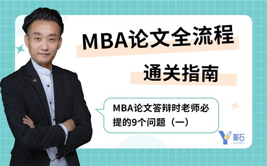 MBA论文全流程通关指南：论文答辩时老师必提的9个问题（一）