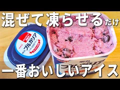 【混ぜて冷やすだけの簡単レシピ】ブルーベリーヨーグルトアイスの作り方！水切りなし♪美味しくて健康にも良い絶品スイーツレシピ