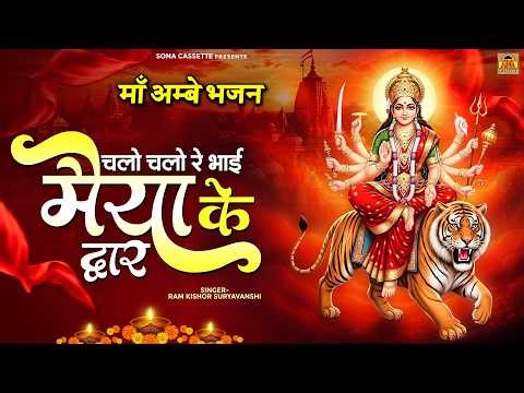 चलो चले रे भाई मैया के द्वार - माँ अम्बे भजन - Chalo Chale Re Bhai Maiya Ke Dwar - Navratri Bhajan