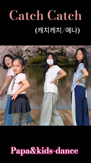 CatchCatch(캐치캐치/예나)#파파 앤키즈-댄스#캐치캐치#예나#YENA #LOVE CATCHER#papaandkids -dance