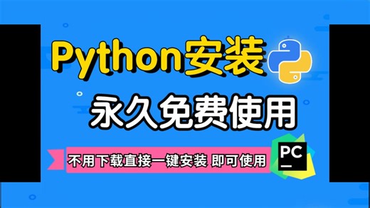 【免下载】Python安装教程：一键破解安装 环境配置 永久免费使用_（Python下载，Pytho软件）