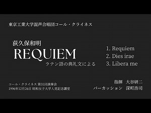 REQUIEM (荻久保和明) - コール・クライネス
