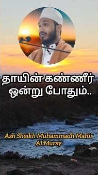 தாயின் கண்ணீர் ஒன்று போதும்... #allbayan #tamil #trending