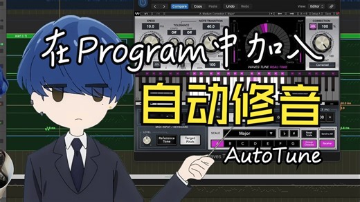 【摇滚课堂】学会使用自动修音（AutoTune）插件！
