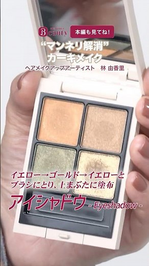 Learn Khaki Makeup from a Professional [Eye Makeup Edition] | Yukari Hayashi's Beauty Method | [O...