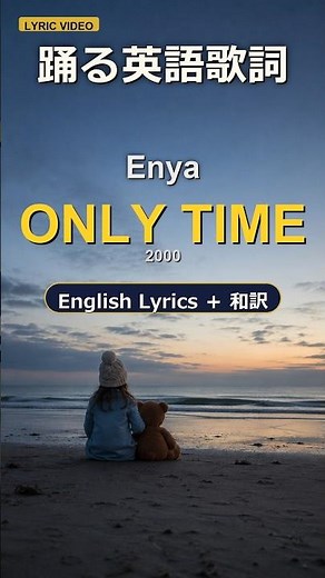 Enya - Only Time #music #洋楽 #歌詞 #lyrics #英語学習