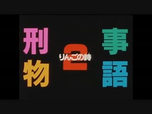 ホモと見る「刑事物語（武田鉄矢インタビュー）」