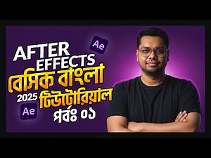 After Effects Bangla Tutorial (part-1) -Instructor, Course & Software Introduction, Composition