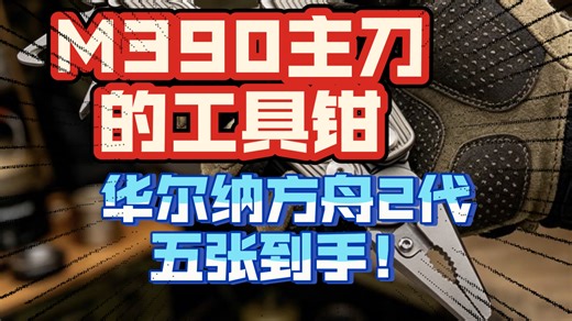 [户外装备]华尔纳最强主刀工具钳上市——第一把M390主刃材料工具钳，钛合金柄 钨钢钳口，360度无死角旗舰版本！