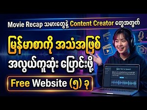 အကောင်းဆုံး မြန်မာ AI အသံ Free Website (၅) ခု Free Myanmar AI Voice TTS #learnaimyanmar #myanmarai