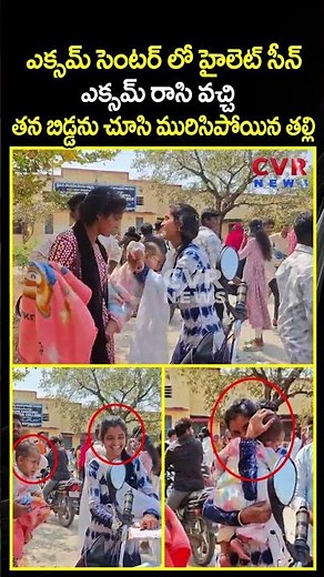 ఎక్సమ్ సెంటర్ లో హైలెట్ సీన్ ఎక్సమ్ రాసి వచ్చి తన బిడ్డను చూసి మురిసిపోయిన తల్లి | Viral Video | CVR